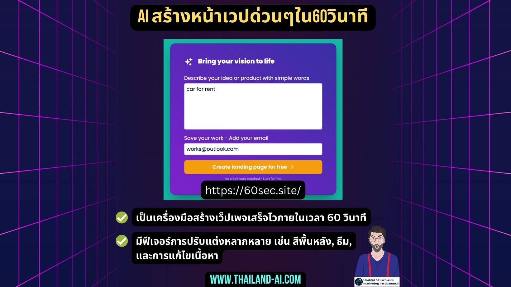 AI สร้างหน้าเวปด่วนๆใน60วินาที