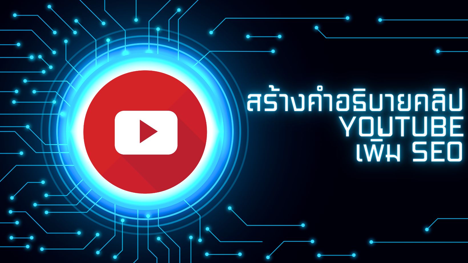 สร้างคำอธิบายคลิป Youtube เพิ่ม SEO