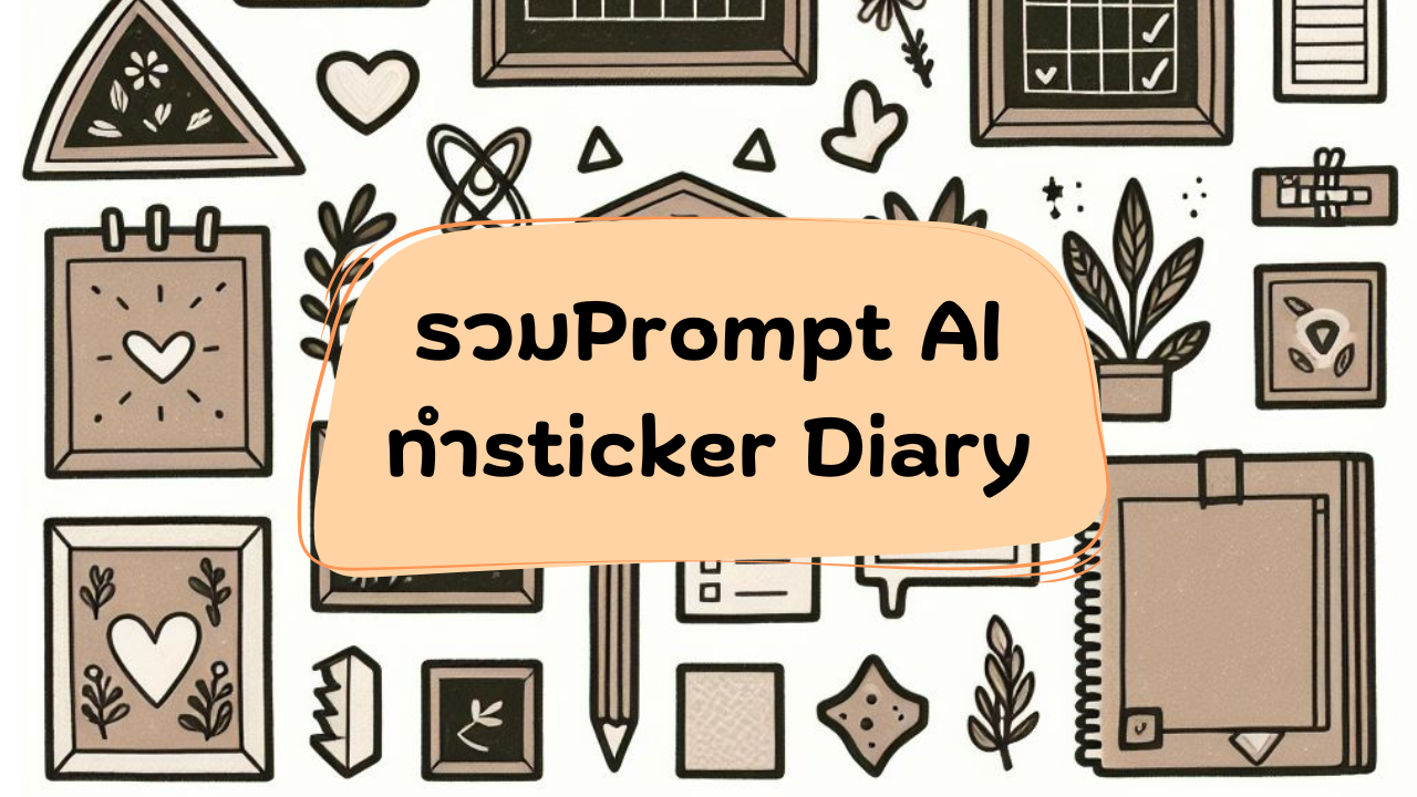 รวมPrompt AI ทำsticker Diary