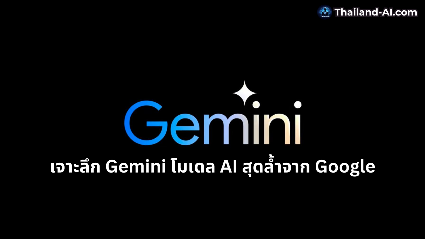 เจาะลึก Gemini โมเดล AI สุดล้ำจาก Google