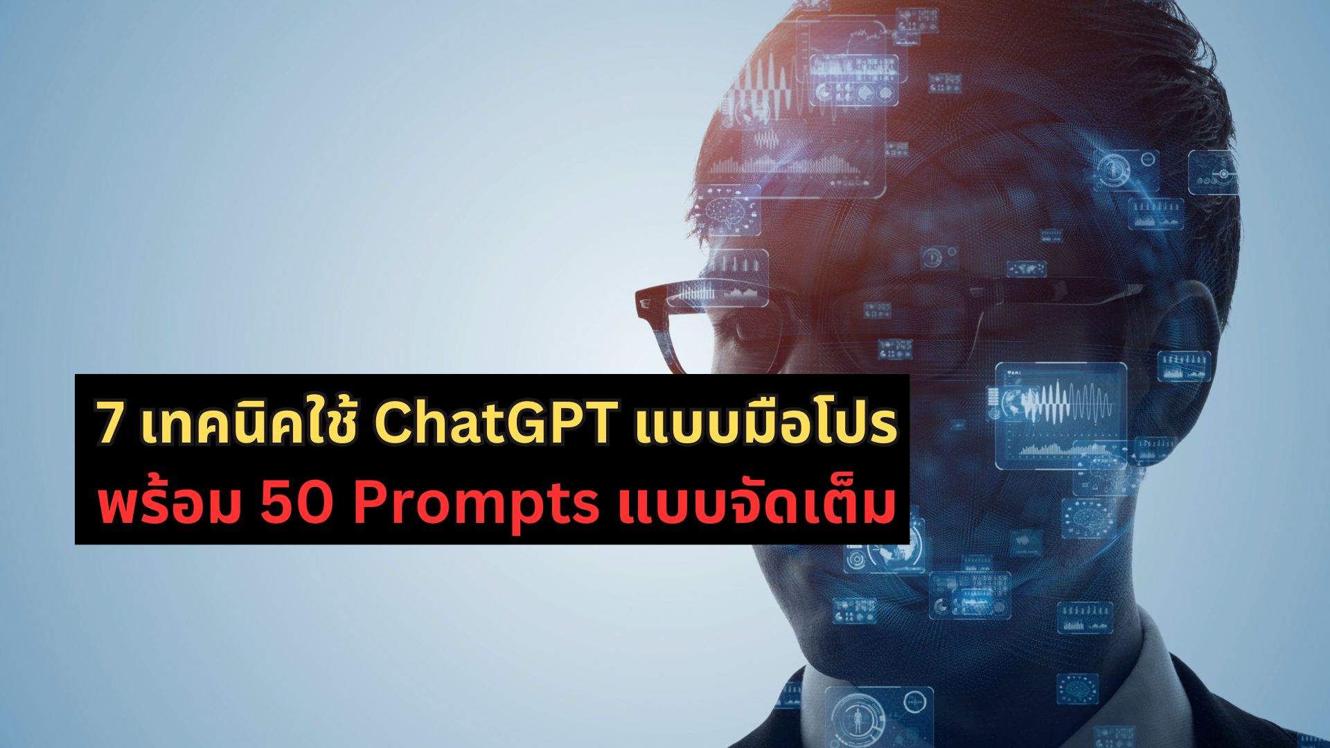 เปลี่ยนธุรกิจคุณให้ล้ำหน้าคู่แข่งด้วย AI! 🚀 7 เทคนิคใช้ ChatGPT วางแผนกลยุทธ์แบบมือโปร