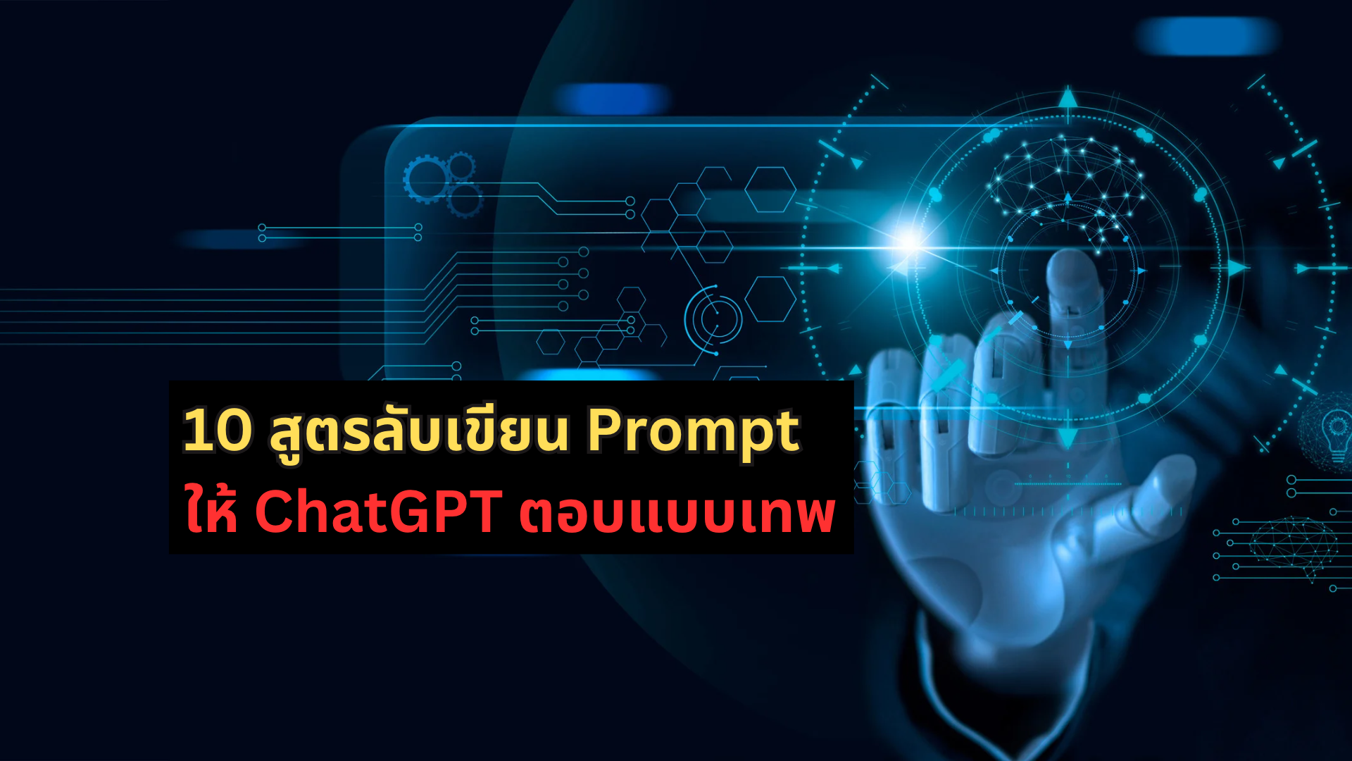 เผย! 🔓 10 สูตรลับเขียน Prompt ให้ ChatGPT ตอบแบบเทพ ต้องสั่งการยังไง มาดูกัน!