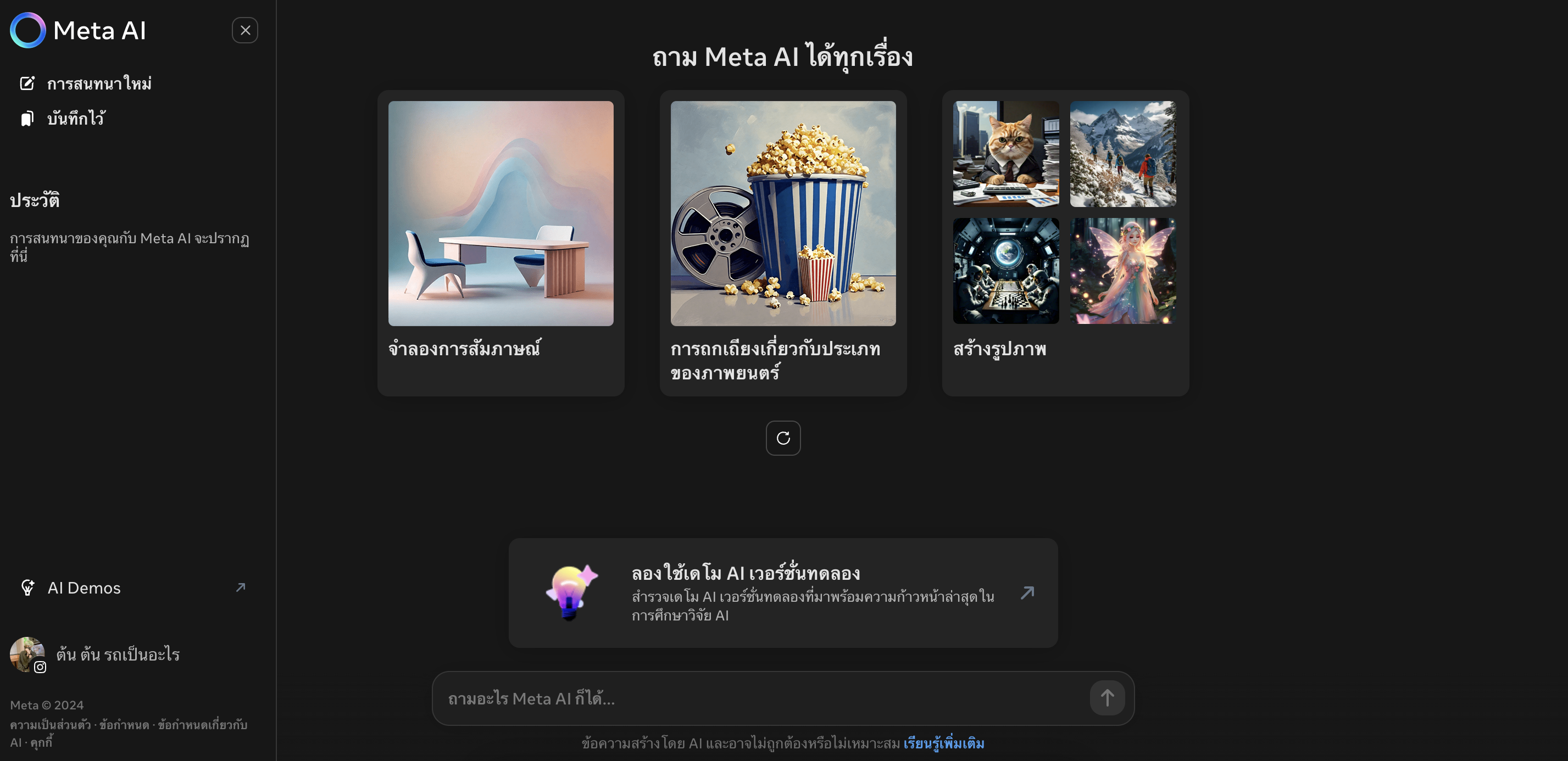 ลองใช้งาน Meta AI ของฟรีดีๆจากFacebook