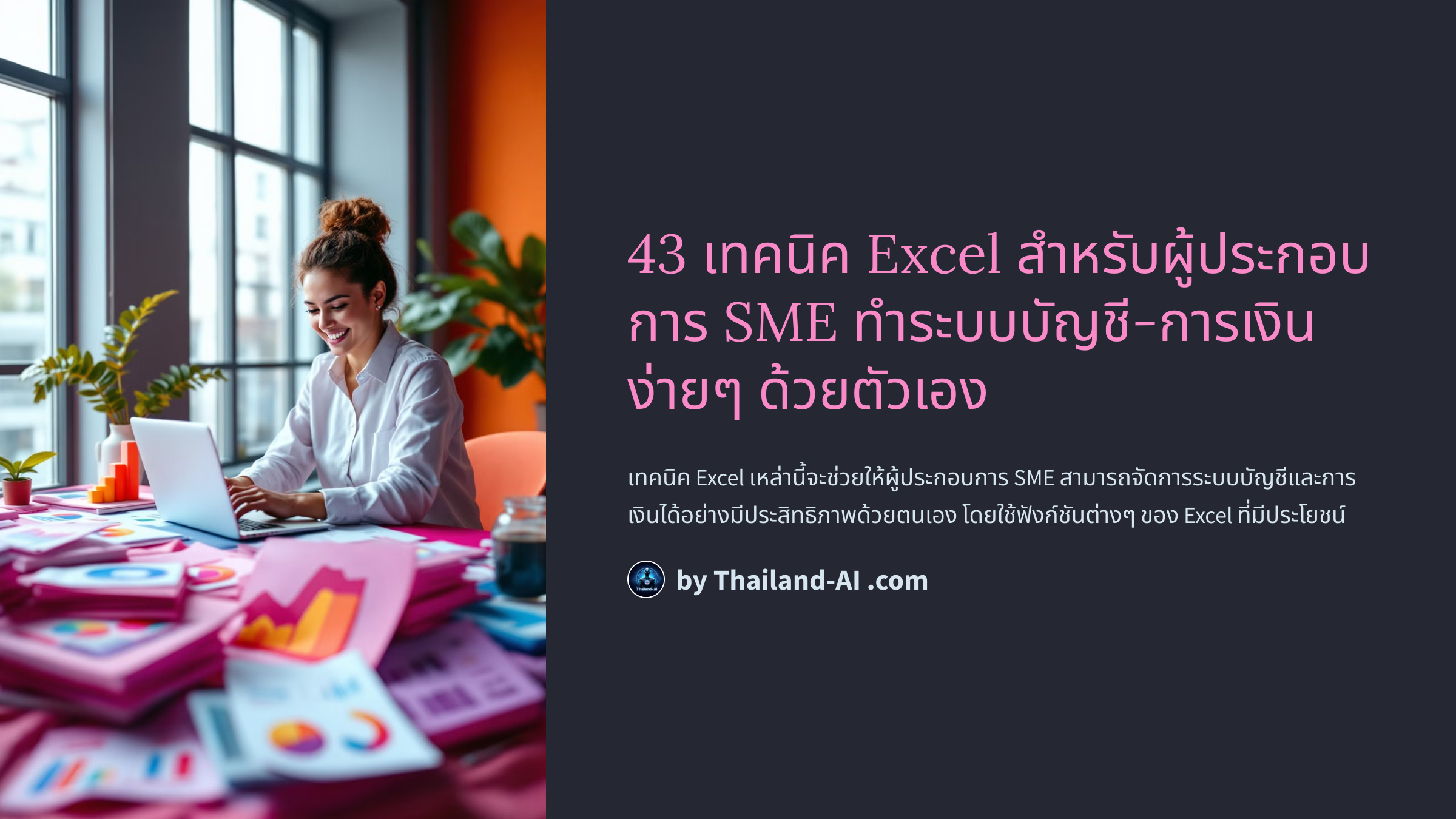 43 เทคนิค Excel สำหรับผู้ประกอบการ SME ทำระบบบัญชี-การเงินง่ายๆ ด้วยตัวเอง