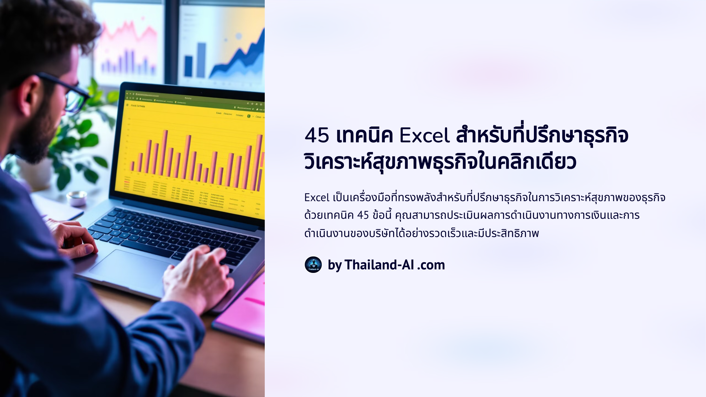 45 เทคนิค Excel สำหรับที่ปรึกษาธุรกิจ วิเคราะห์สุขภาพธุรกิจในคลิกเดียว