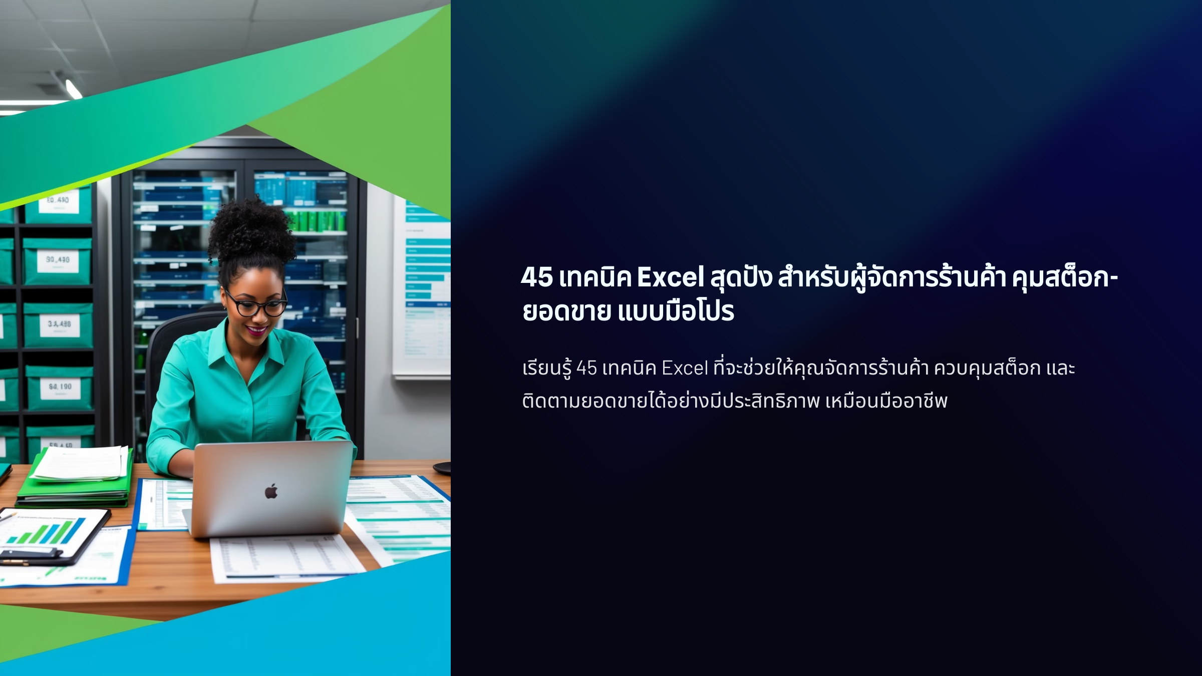 45 เทคนิค Excel สุดปัง สำหรับผู้จัดการร้านค้า คุมสต็อก-ยอดขาย แบบมือโปร