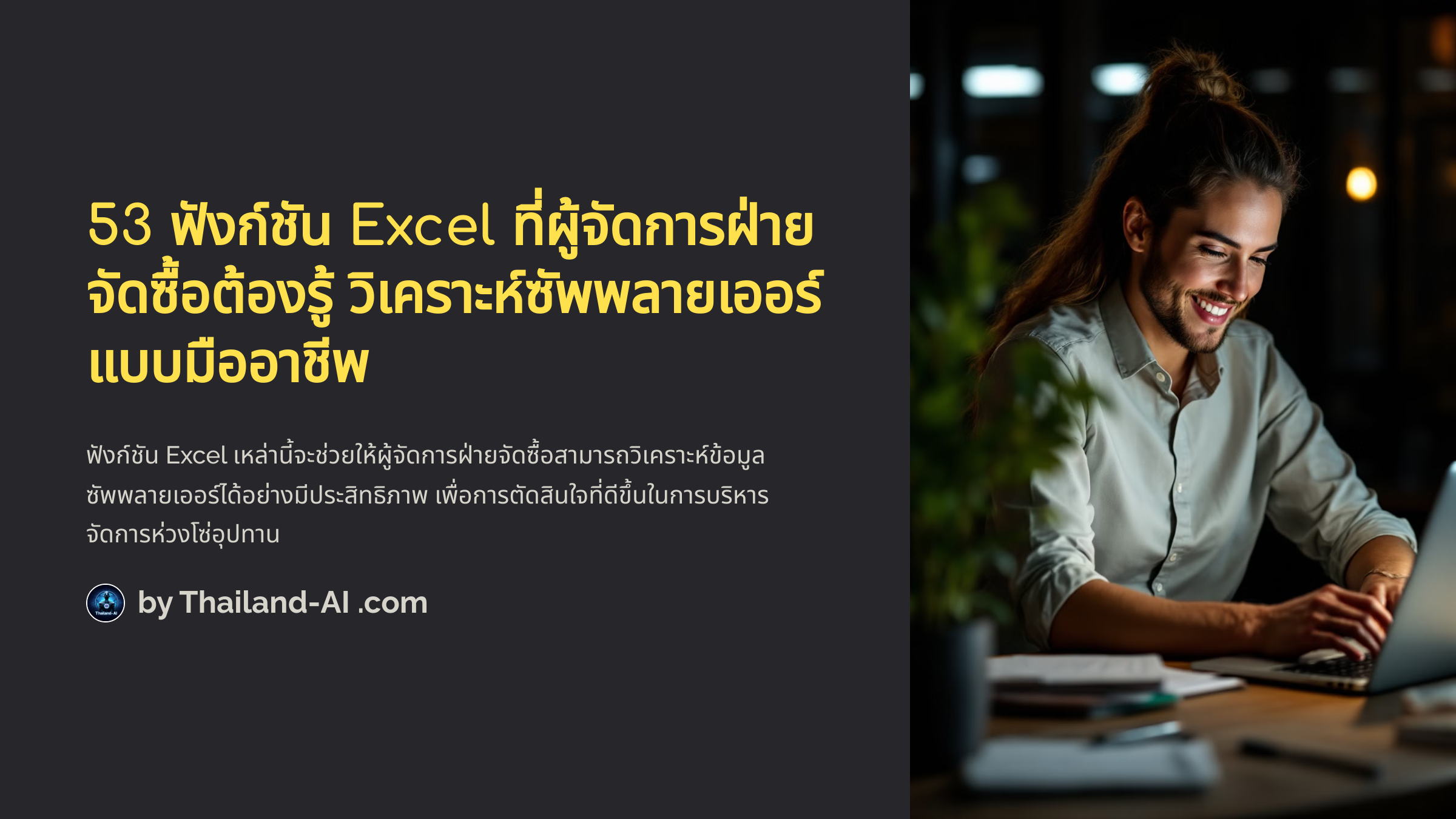 53 ฟังก์ชัน Excel ที่ผู้จัดการฝ่ายจัดซื้อต้องรู้ วิเคราะห์ซัพพลายเออร์แบบมืออาชีพ