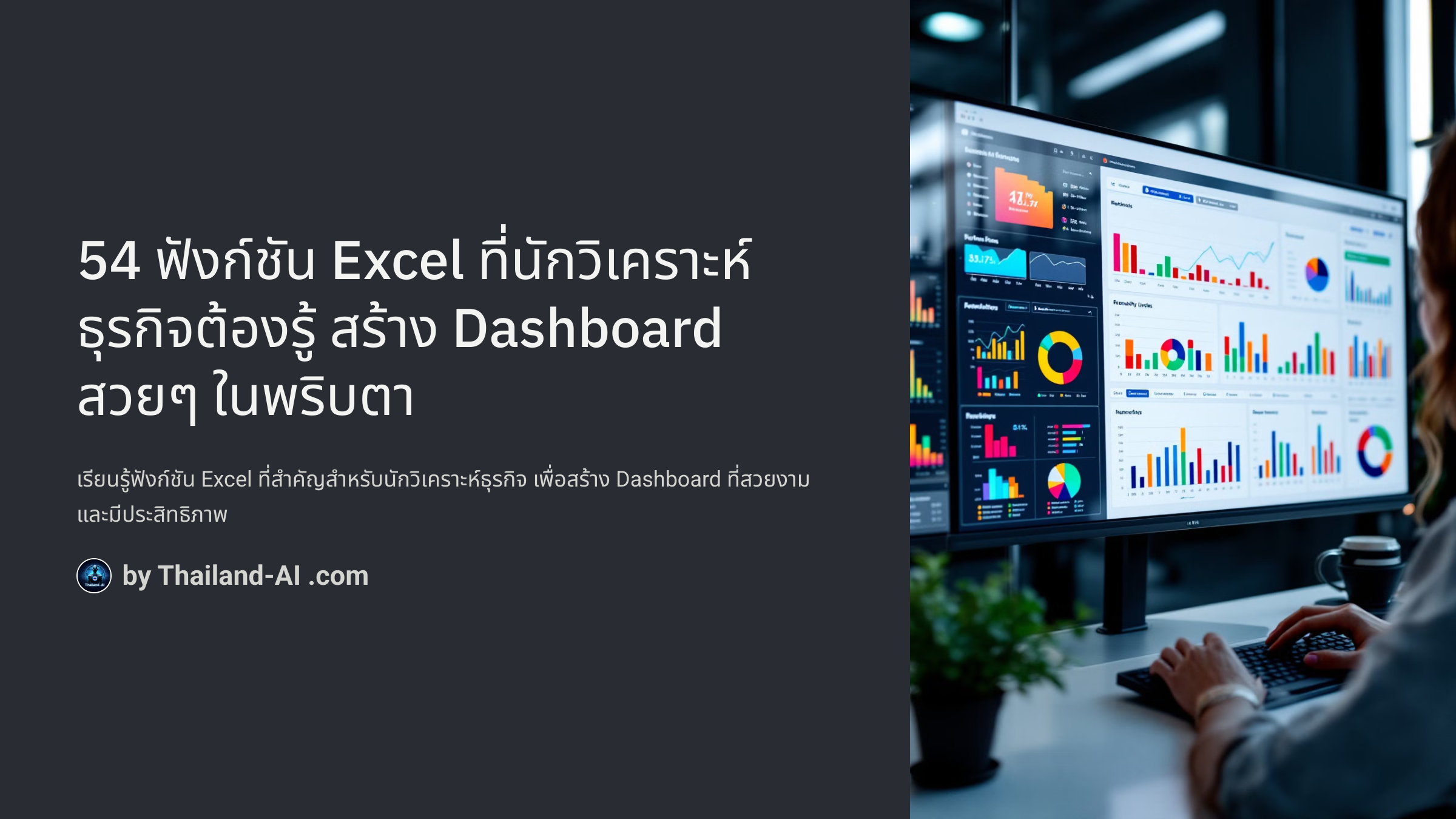 54 ฟังก์ชัน Excel ที่นักวิเคราะห์ธุรกิจต้องรู้ สร้าง Dashboard สวยๆ ในพริบตา