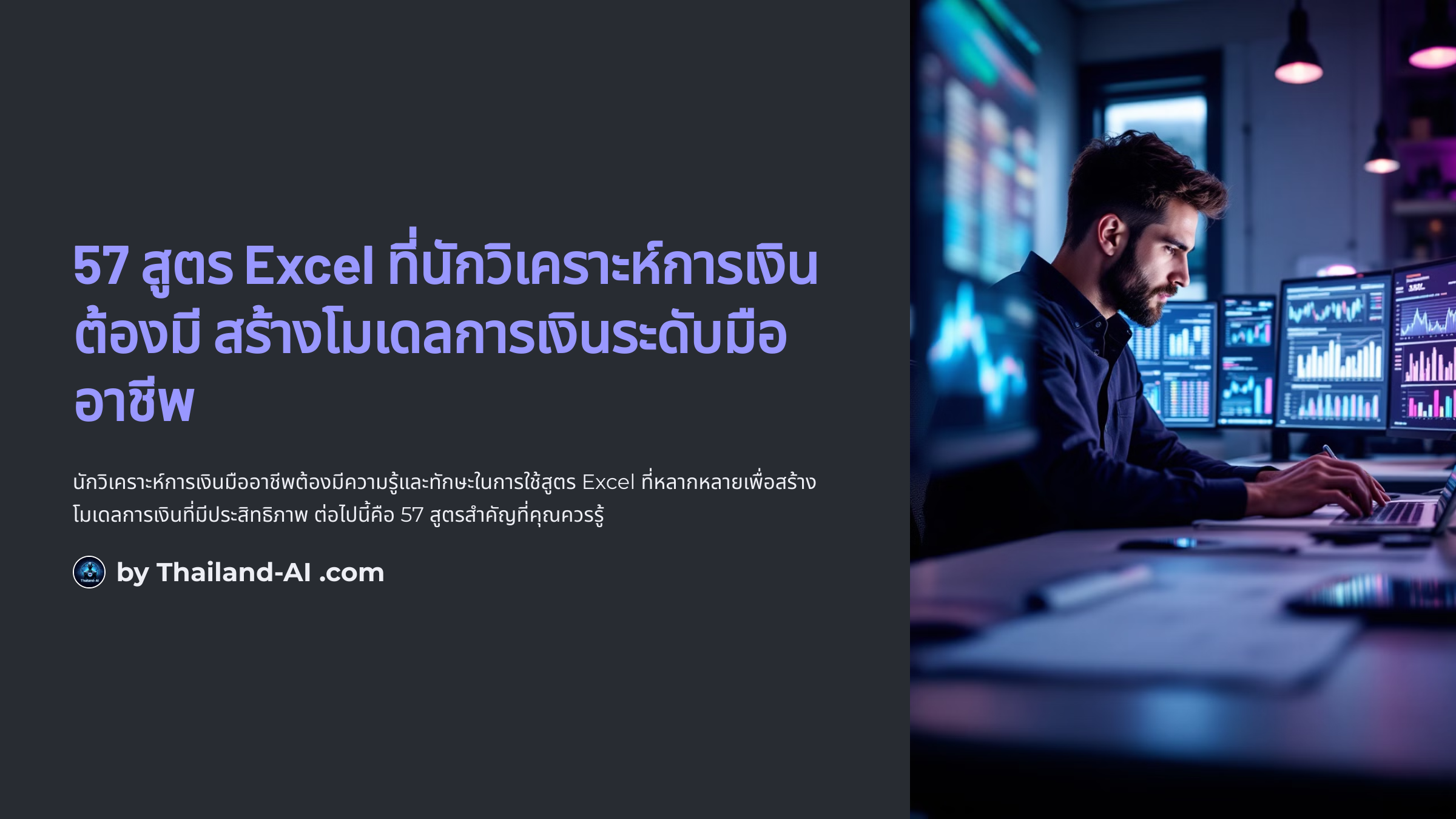 57 สูตร Excel ที่นักวิเคราะห์การเงินต้องมี สร้างโมเดลการเงินระดับมืออาชีพ